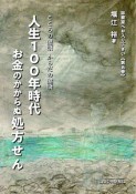 人生100年時代　お金のかからぬ処方せん　診察室へお入り下さい5