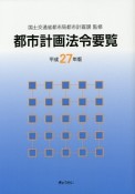 都市計画法令要覧　平成27年