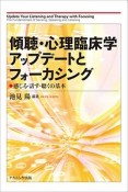 傾聴・心理臨床学アップデートとフォーカシング