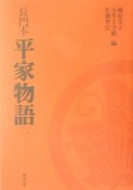 長門本平家物語（1）