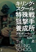 特殊戦狙撃手養成所（上）