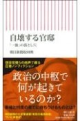 自壊する官邸　「一強」の落とし穴