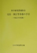 科学研究費補助金交付・執行等事務の手引　平成15年