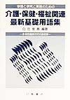 介護・保健・福祉関連最新基礎用語集