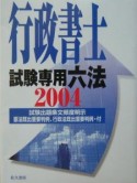 行政書士試験専用六法　2004年版