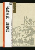 孟法師碑　チョ遂良　シリーズ－書の古典－18