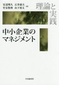 理論と実践　中小企業のマネジメント