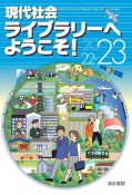 現代社会ライブラリーへようこそ！　2022ー2023