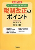 すぐわかるよくわかる　税制改正のポイント＜政省令対応版＞　平成25年