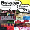 Photoshop　スーパーデザイン