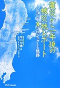 震災から一年後の被災地レポート