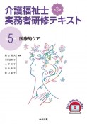 介護福祉士実務者研修テキスト　医療的ケア　第3版（5）