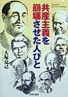 共産主義を崩壊させた人びと