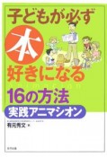 子どもが必ず本好きになる16の方法・実践アニマシオン