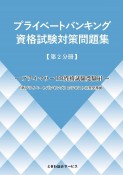 プライベートバンキング資格試験対策問題集　第2分冊　プライマリーPB資格試験受験用