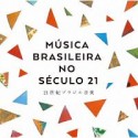 Musica　Brasileira　no　Seculo　21　〜21世紀ブラジル音楽〜