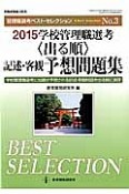 学校管理職選考＜出る順＞　記述・客観予想問題集　2015　管理職選考ベスト・セレクション3