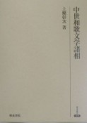 中世和歌文学諸相