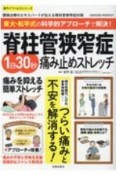 東大・松平式の科学的アプローチで解決！脊柱管狭窄症1日30秒痛み止めストレッチ