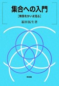 集合への入門