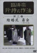 臨済宗　行持の作法　結婚式　斎会　二祖三仏忌（3）