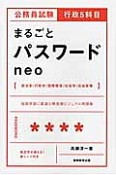 行政5科目　まるごとパスワードneo