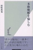 本格焼酎を愉しむ