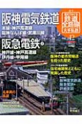 週刊　歴史でめぐる鉄道全路線　大手私鉄　阪神電気鉄道　阪急電鉄2（12）