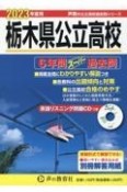 栃木県公立高校　2023年度用　6年間スーパー過去問　CD付