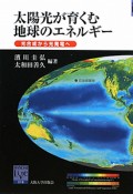 太陽光が育くむ地球のエネルギー　阪大リーブル18