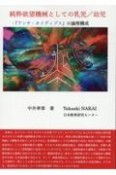 純粋欲望機械としての乳児／幼児　『アンチ・オイディプス』の論理構成