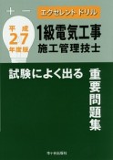 エクセレントドリル　1級電気工事　施工管理技士　試験によく出る重要問題集　平成27年