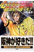 心おきなく正気を捨てえ！！　阪神タイガース応援団熱血青春物語！！