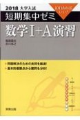 大学入試　短期集中ゼミ　数学1・A演習　2018