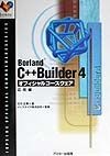 Borland　C＋＋Builder　4オフィシャルコースウェア　応用編