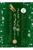 ユーフォニアムで吹けたらカッコイイ曲あつめました。［豪華保存版］　カラオケCD2枚付