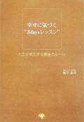 幸せに気づく“3　daysレッスン”