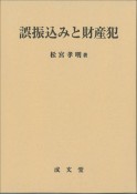 誤振込みと財産犯