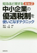 中小企業の優遇税制を使いこなすテクニック