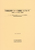 「日経企業イメージ調査」について　2014