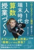 GIGAスクール構想で変える！1人1台端末時代の算数授業づくり