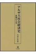 アルザス社会経済史　周縁の力学