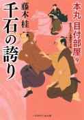 千石の誇り　本丸　目付部屋9