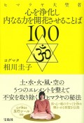 ヒマラヤ大聖者　心を浄化し内なる力を開花させることば100