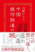 中国銀河鉄道の旅