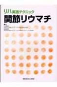 リハ実践テクニック　関節リウマチ