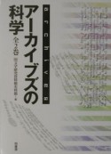 アーカイブズの科学