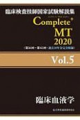 Complete＋MT　臨床血液学　2020（5）