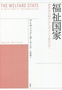 福祉国家　救貧法の時代からポスト工業社会へ