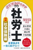 どこでもチェック　社労士　社会保険編　2019（2）